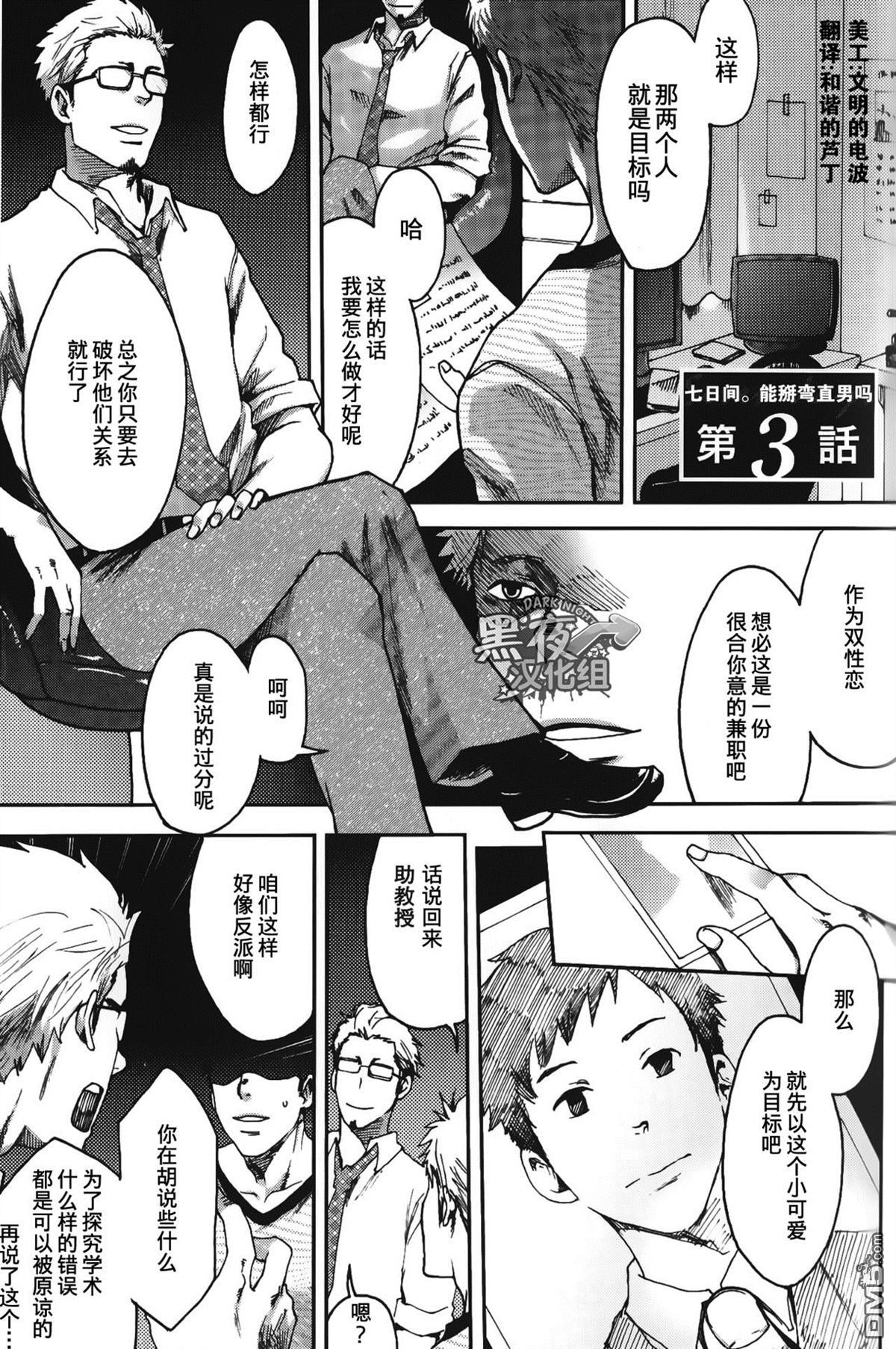 《七日间。能掰弯直男吗？》漫画最新章节 第3话 免费下拉式在线观看章节第【2】张图片