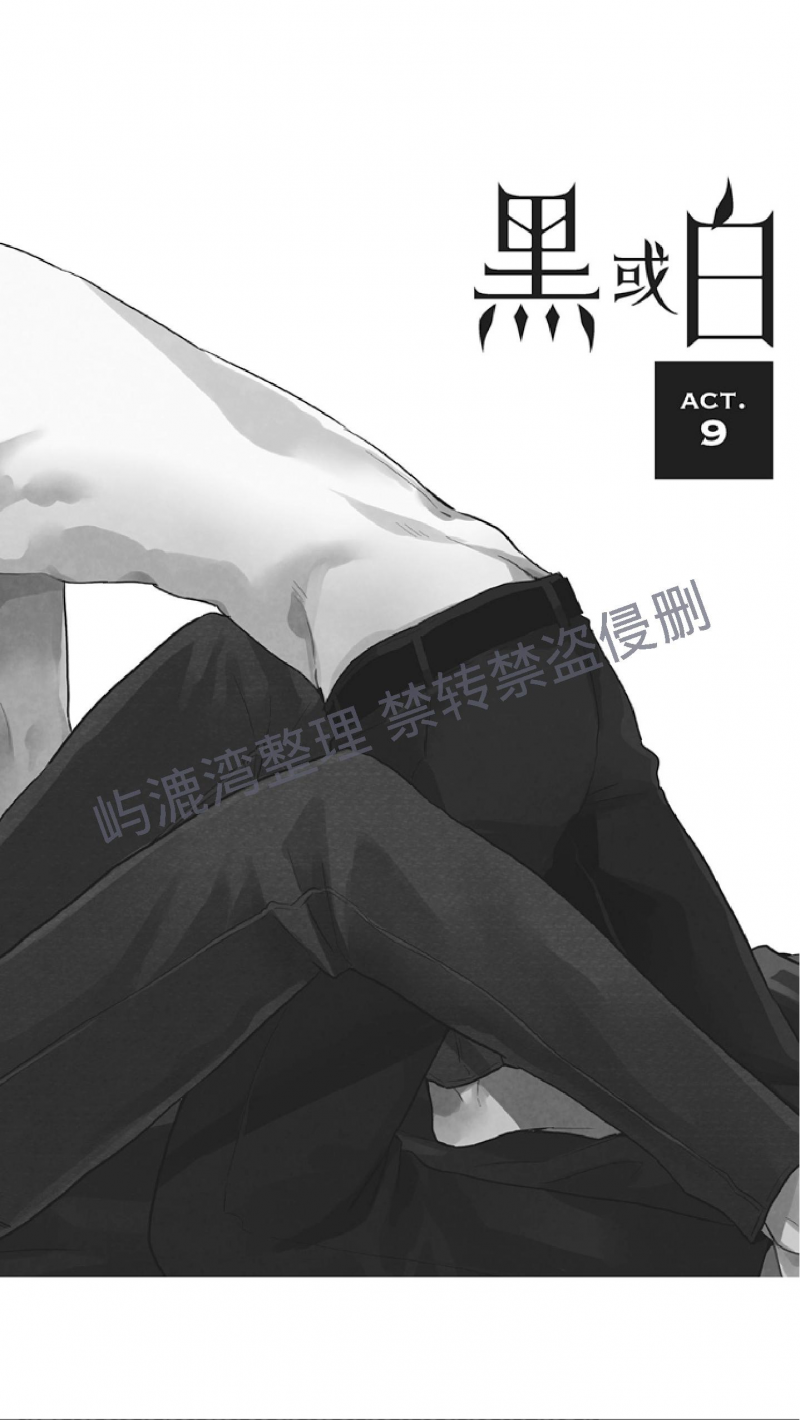 《黑或白》漫画最新章节第9话免费下拉式在线观看章节第【1】张图片