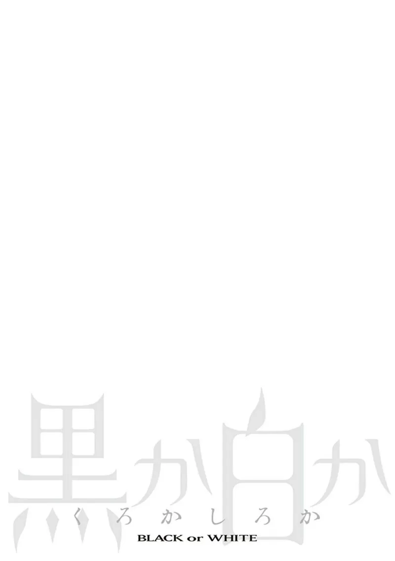 《黑或白》漫画最新章节第12话免费下拉式在线观看章节第【48】张图片