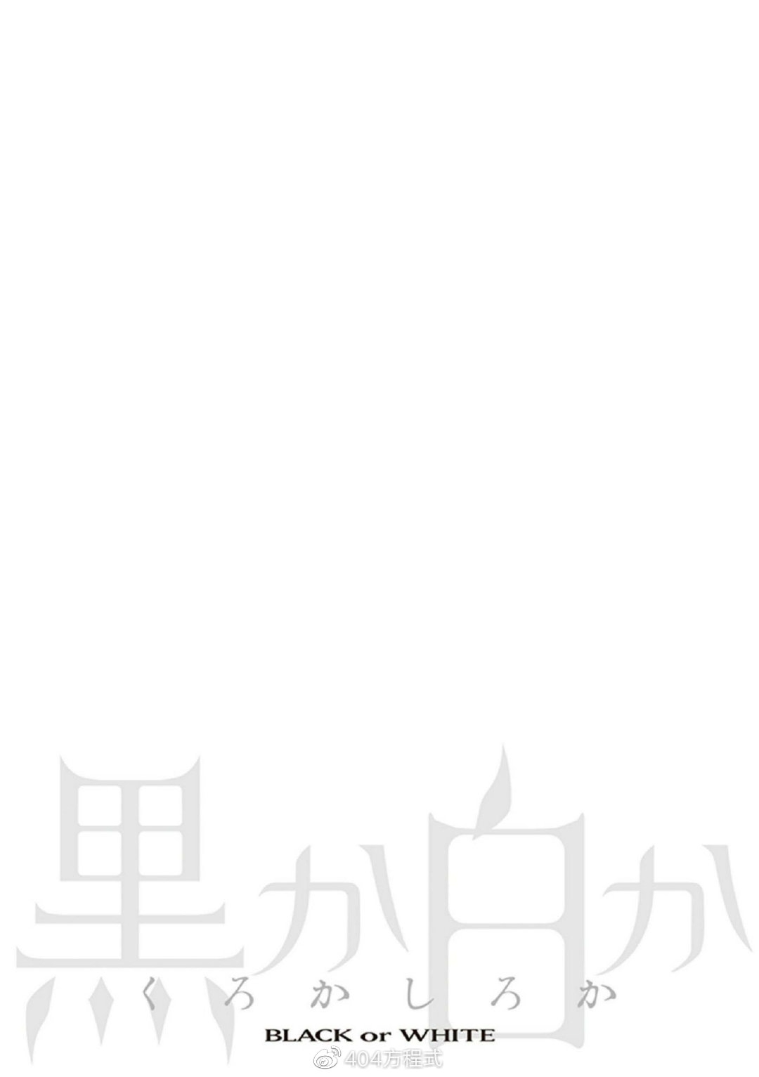 《黑或白》漫画最新章节第16话免费下拉式在线观看章节第【47】张图片