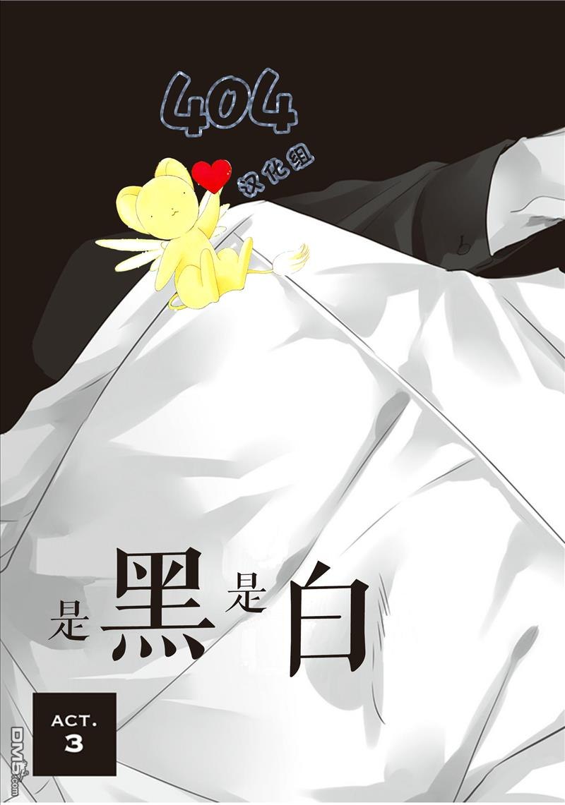 《黑或白》漫画最新章节 第3话 免费下拉式在线观看章节第【2】张图片