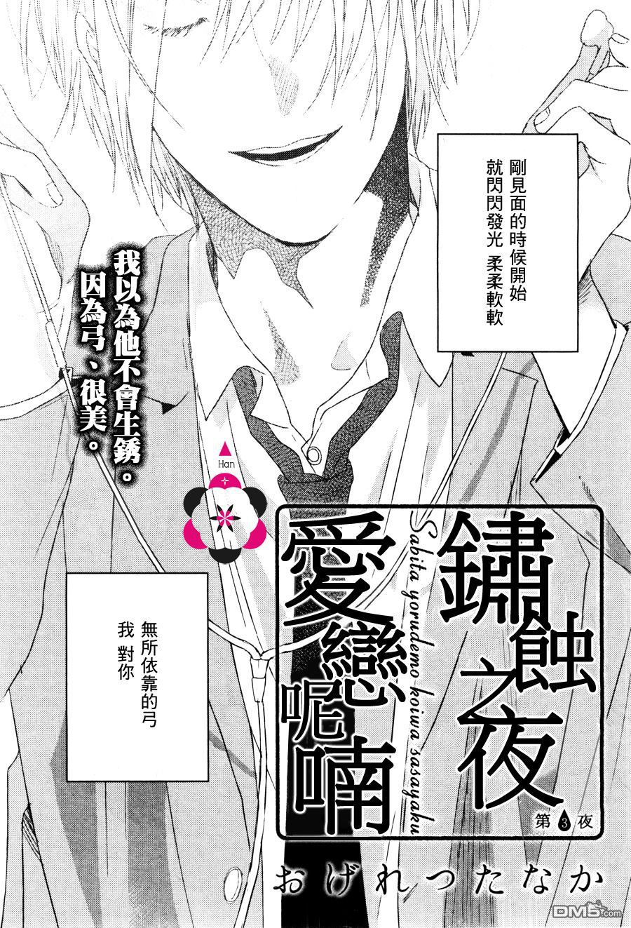 《锈蚀之夜爱恋呢喃》漫画最新章节 第3话 免费下拉式在线观看章节第【1】张图片