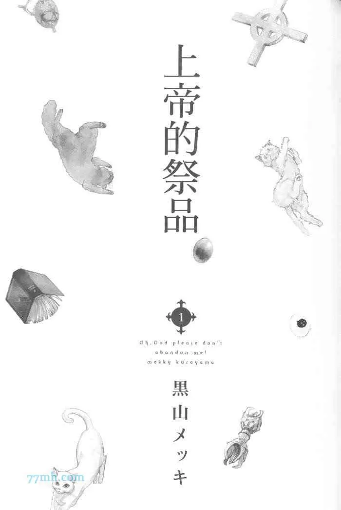 《上帝的祭品》漫画最新章节 第1卷 免费下拉式在线观看章节第【8】张图片