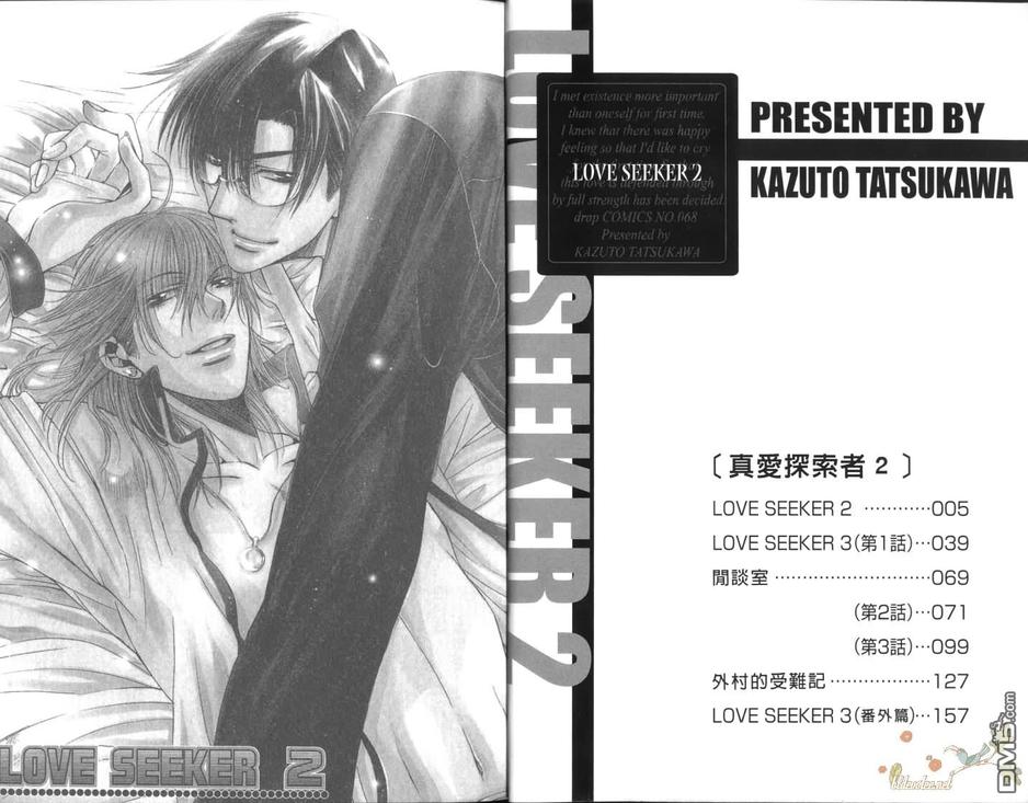 《LoveSeeker真爱探索者》漫画最新章节 第2卷 免费下拉式在线观看章节第【3】张图片