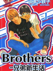Brothers－兄弟新生活,Brothers－兄弟新生活漫画