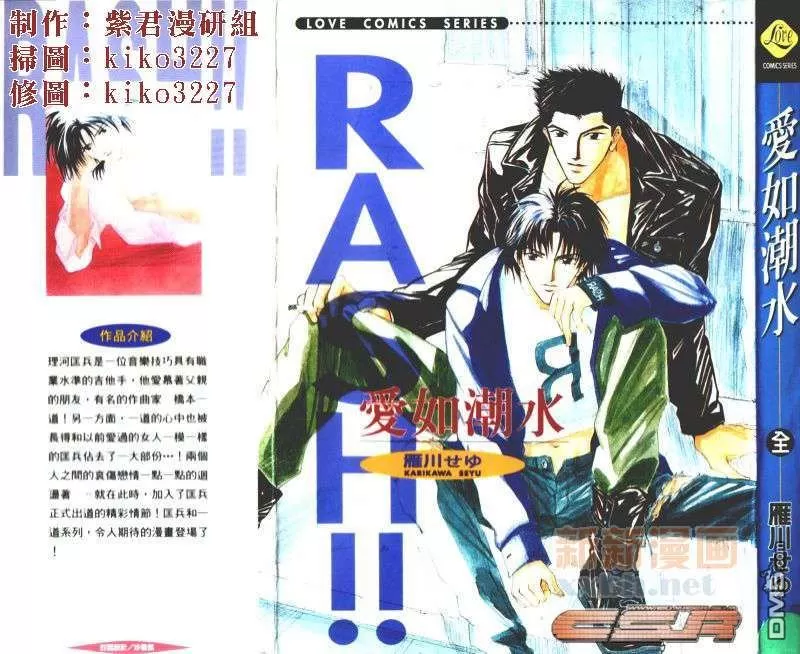 《RASH!! 爱如潮水》漫画最新章节 全一卷 免费下拉式在线观看章节第【1】张图片