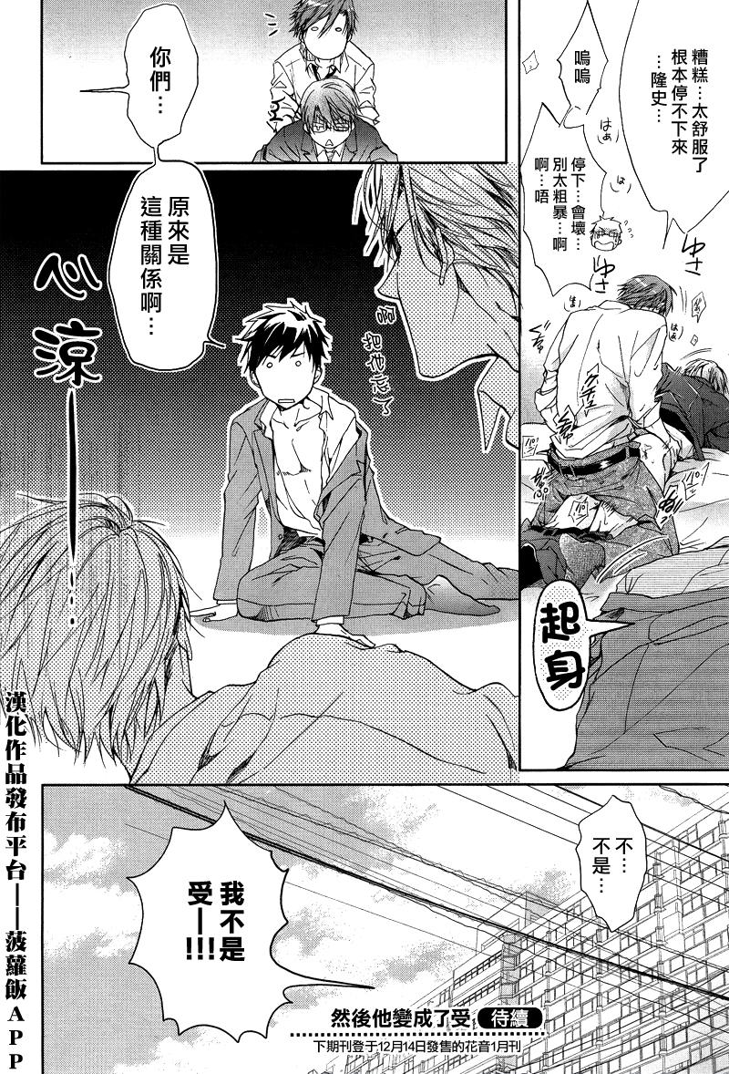 《然后他变成了受》漫画最新章节 第1话 免费下拉式在线观看章节第【24】张图片