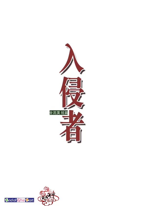 《入侵者》漫画最新章节 第1话 免费下拉式在线观看章节第【24】张图片