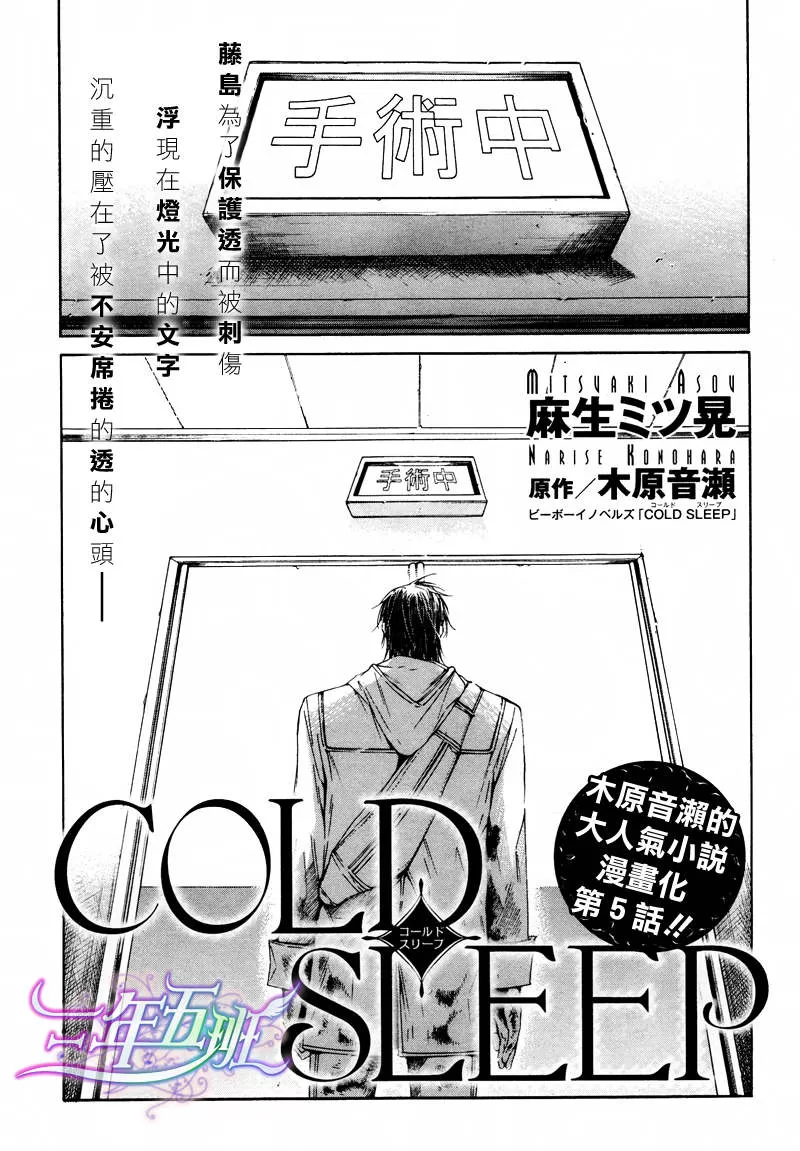 《COLD SLEEP》漫画最新章节 第5话 免费下拉式在线观看章节第【1】张图片