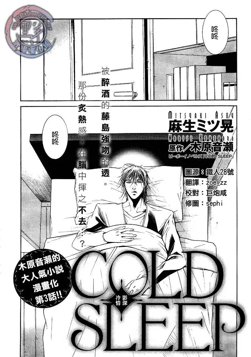 《COLD SLEEP》漫画最新章节 第3话 免费下拉式在线观看章节第【1】张图片