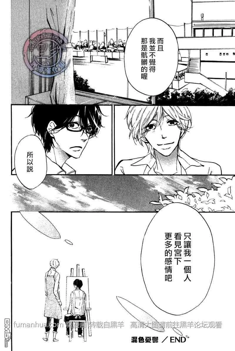 《混色忧郁》漫画最新章节 第1话 免费下拉式在线观看章节第【33】张图片