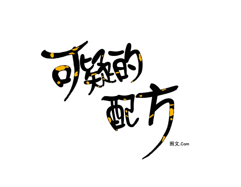 《可疑的配方》漫画最新章节 第17话 免费下拉式在线观看章节第【34】张图片