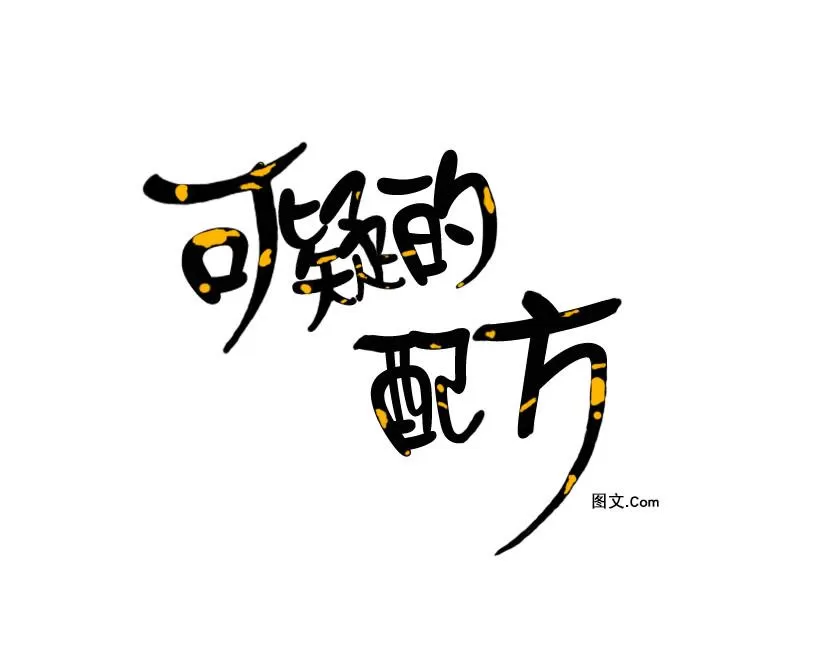 《可疑的配方》漫画最新章节 第8话 免费下拉式在线观看章节第【9】张图片