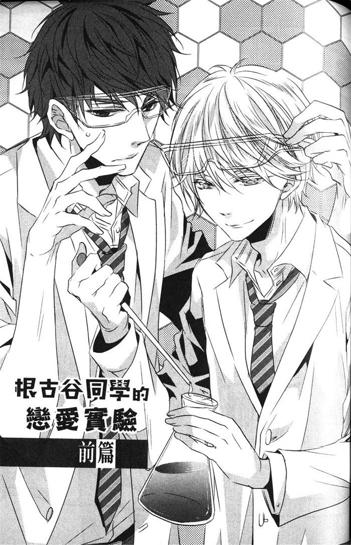 《根古谷同学的恋爱观察》漫画最新章节 第1卷 免费下拉式在线观看章节第【108】张图片