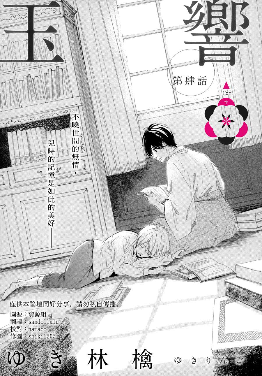 《玉响》漫画最新章节 第4话 免费下拉式在线观看章节第【1】张图片