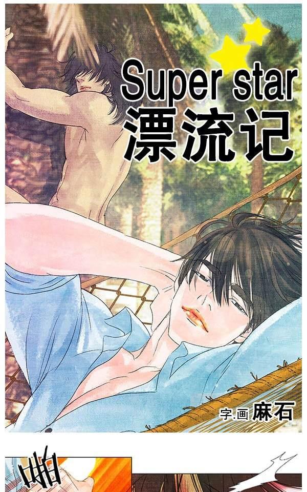 《Super Star漂流记》漫画最新章节 第15-21话 免费下拉式在线观看章节第【7】张图片