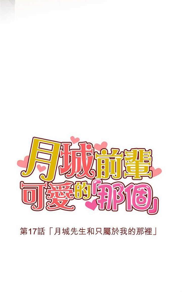 《月城前辈可爱的“那个”！》漫画最新章节 第15-18话 免费下拉式在线观看章节第【66】张图片