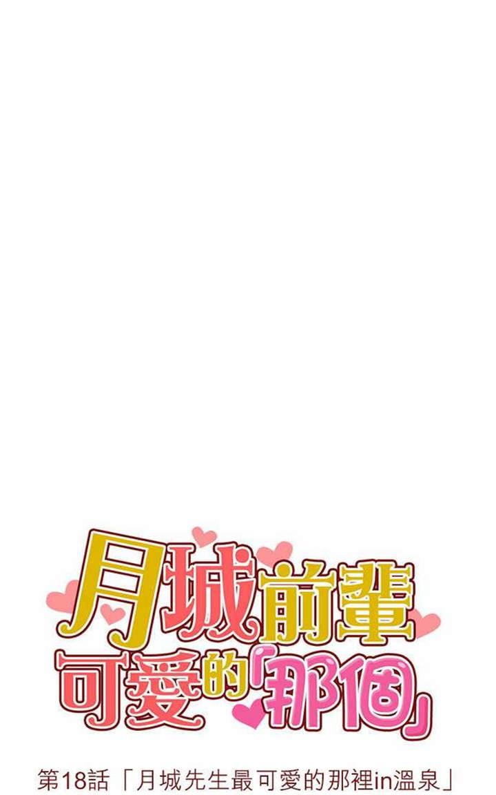 《月城前辈可爱的“那个”！》漫画最新章节 第15-18话 免费下拉式在线观看章节第【88】张图片