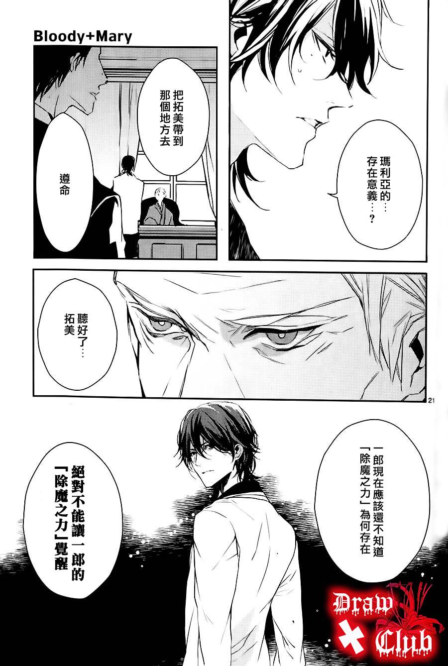 《Bloody Mary》漫画最新章节 第4话 免费下拉式在线观看章节第【21】张图片