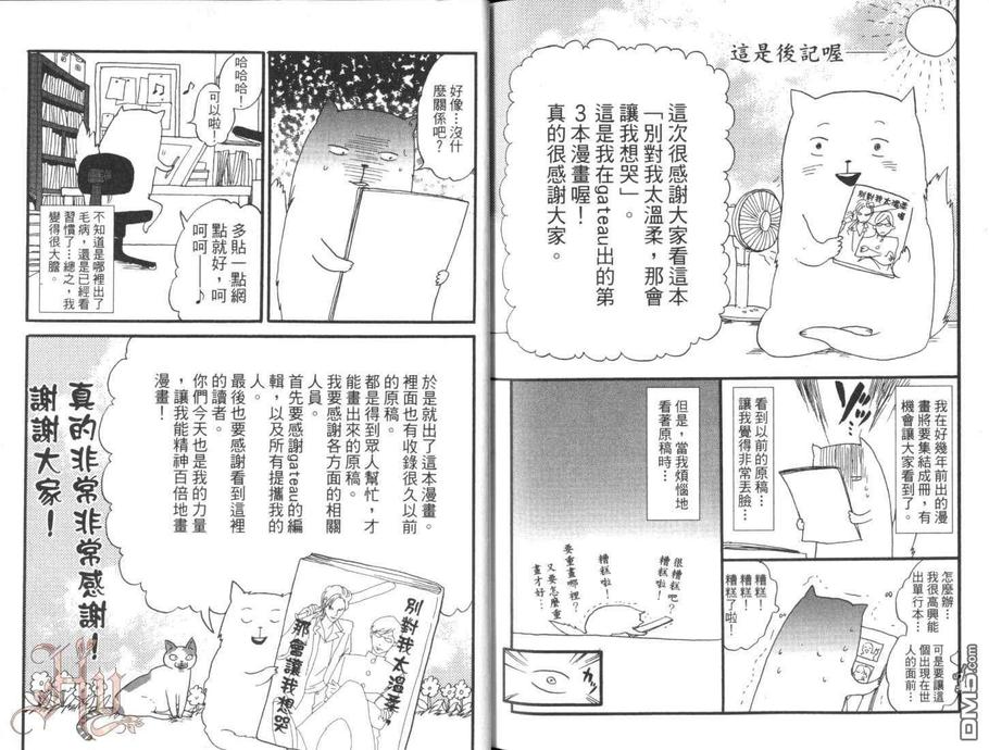 《别对我太温柔，那会让我想哭》漫画最新章节 第1卷 免费下拉式在线观看章节第【91】张图片