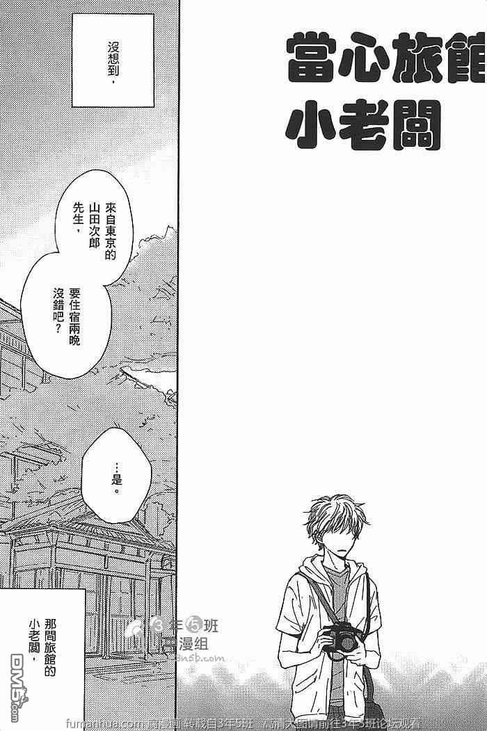 《当心旅馆小老板》漫画最新章节 第1卷 免费下拉式在线观看章节第【9】张图片