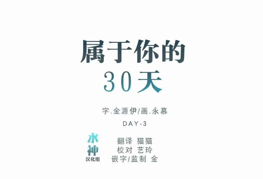 《属于你的30天》漫画最新章节 第37话 免费下拉式在线观看章节第【4】张图片