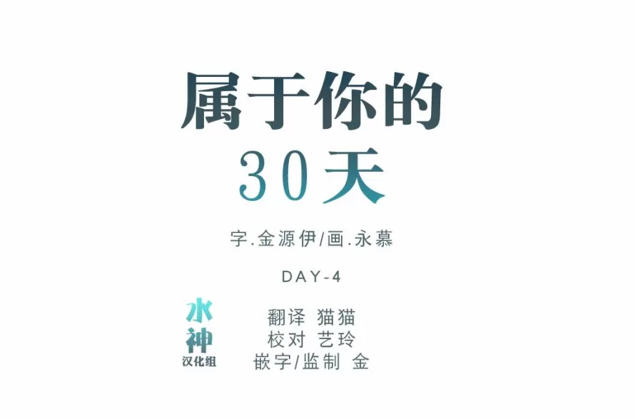 《属于你的30天》漫画最新章节 第35话 免费下拉式在线观看章节第【10】张图片