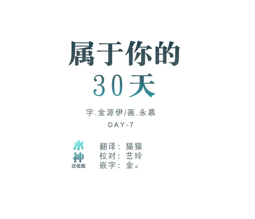 《属于你的30天》漫画最新章节 第34话 免费下拉式在线观看章节第【6】张图片