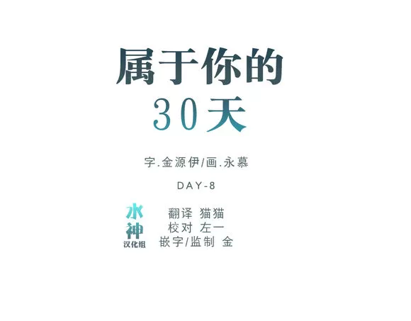 《属于你的30天》漫画最新章节 第33话 免费下拉式在线观看章节第【10】张图片