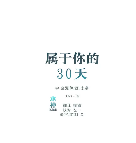 《属于你的30天》漫画最新章节 第31话 免费下拉式在线观看章节第【10】张图片