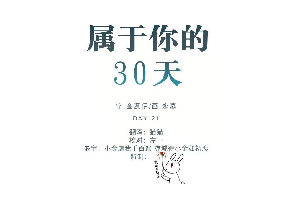 《属于你的30天》漫画最新章节 第17话 免费下拉式在线观看章节第【3】张图片