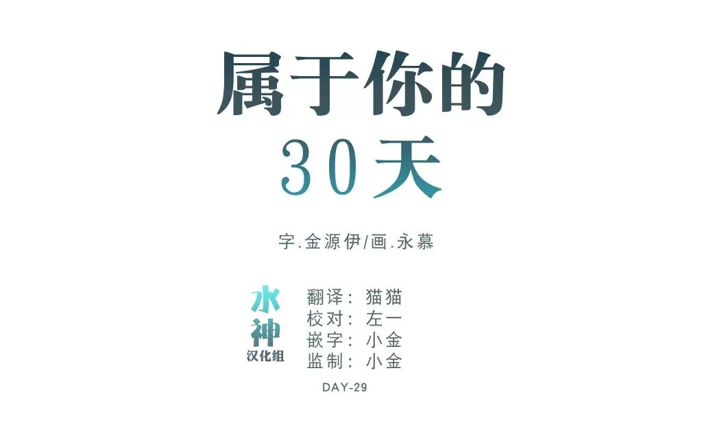 《属于你的30天》漫画最新章节 第7话 免费下拉式在线观看章节第【5】张图片