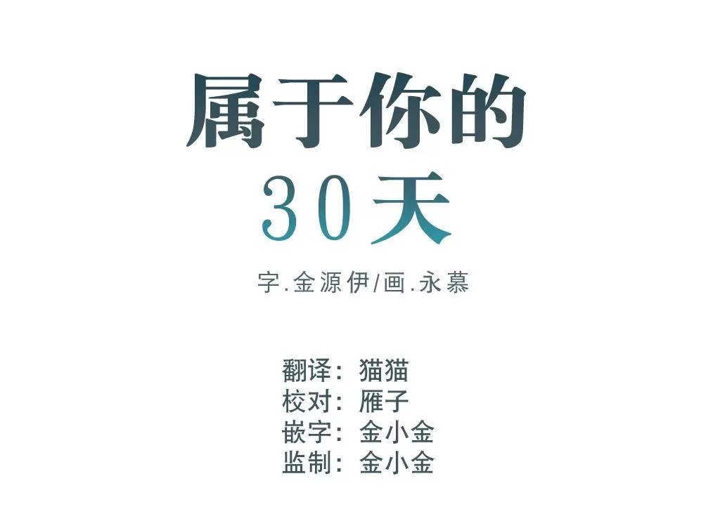 《属于你的30天》漫画最新章节 第3话 免费下拉式在线观看章节第【13】张图片