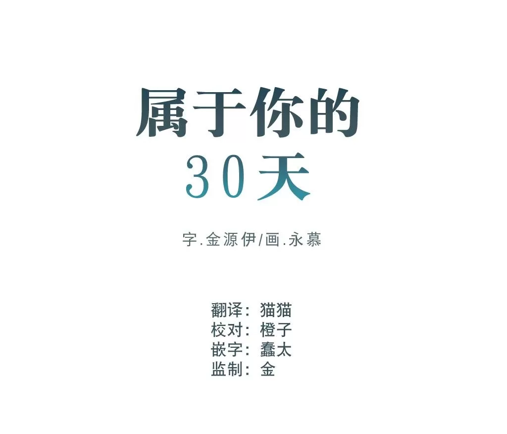 《属于你的30天》漫画最新章节 第2话 免费下拉式在线观看章节第【5】张图片