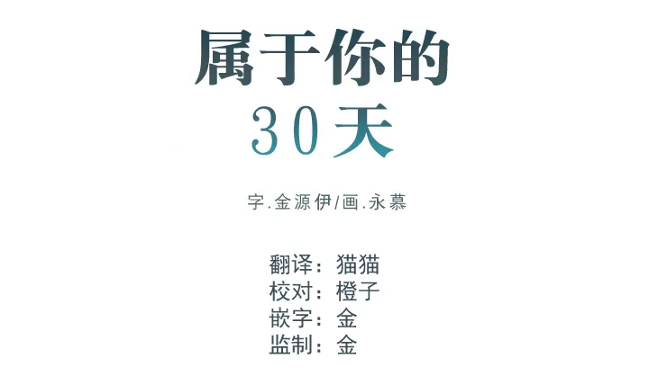 《属于你的30天》漫画最新章节 第1话 免费下拉式在线观看章节第【11】张图片