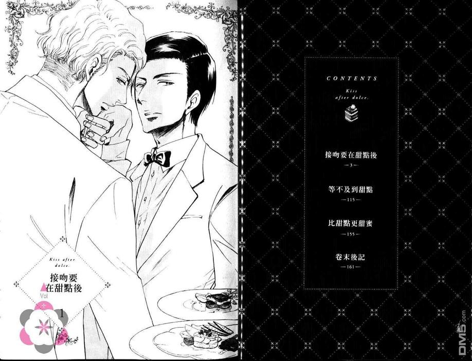 《吻要在甜点后》漫画最新章节 第1卷 免费下拉式在线观看章节第【2】张图片