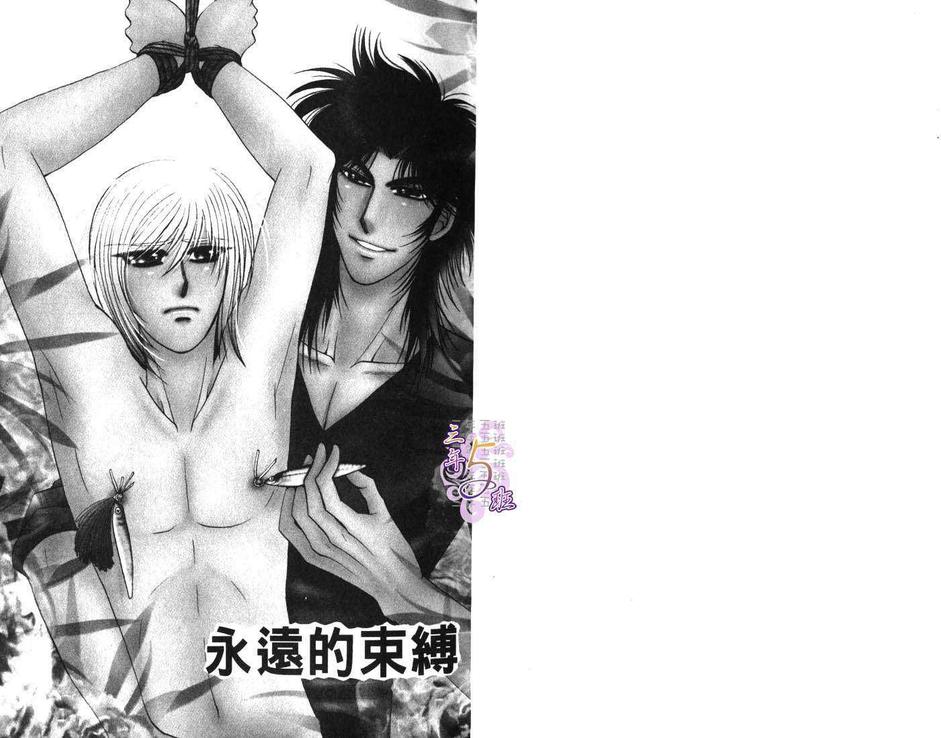 《永远的束缚》漫画最新章节 第1卷 免费下拉式在线观看章节第【2】张图片