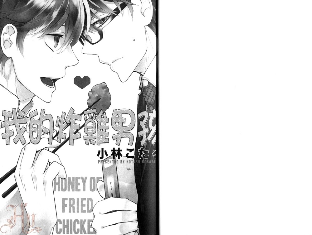 《我的炸鸡男孩》漫画最新章节 第1卷 免费下拉式在线观看章节第【2】张图片