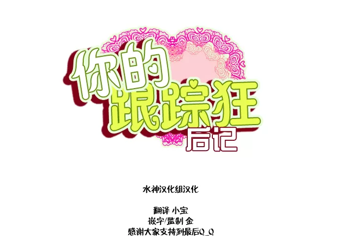 《你的跟踪狂》漫画最新章节 第36.5话 免费下拉式在线观看章节第【1】张图片