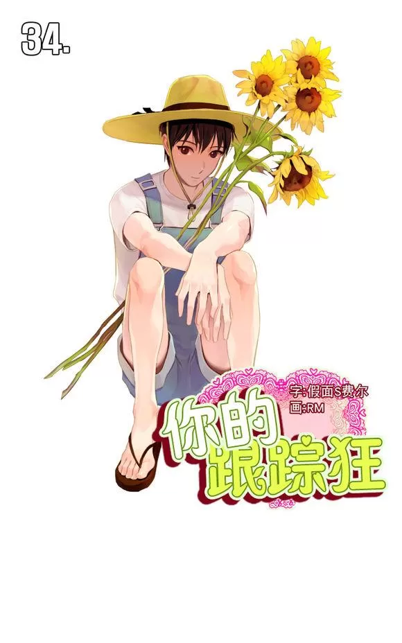 《你的跟踪狂》漫画最新章节 第34话 免费下拉式在线观看章节第【1】张图片