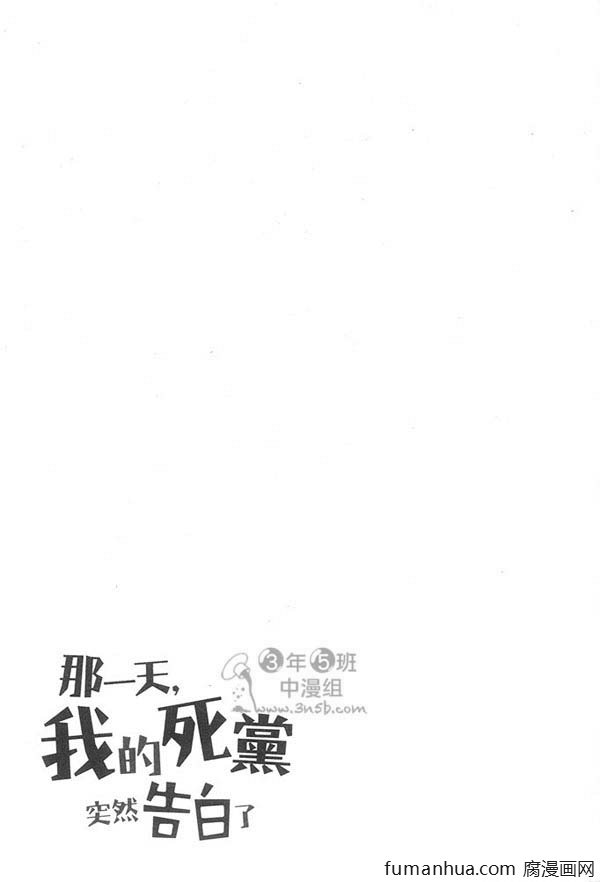 《那一天，我的死党突然告白了》漫画最新章节 第1卷 免费下拉式在线观看章节第【163】张图片