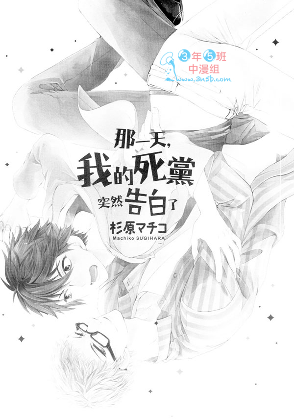 《那一天，我的死党突然告白了》漫画最新章节 第1卷 免费下拉式在线观看章节第【2】张图片