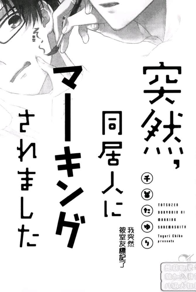 《我突然被室友标记了（单行本版）》漫画最新章节 第1卷 免费下拉式在线观看章节第【1】张图片