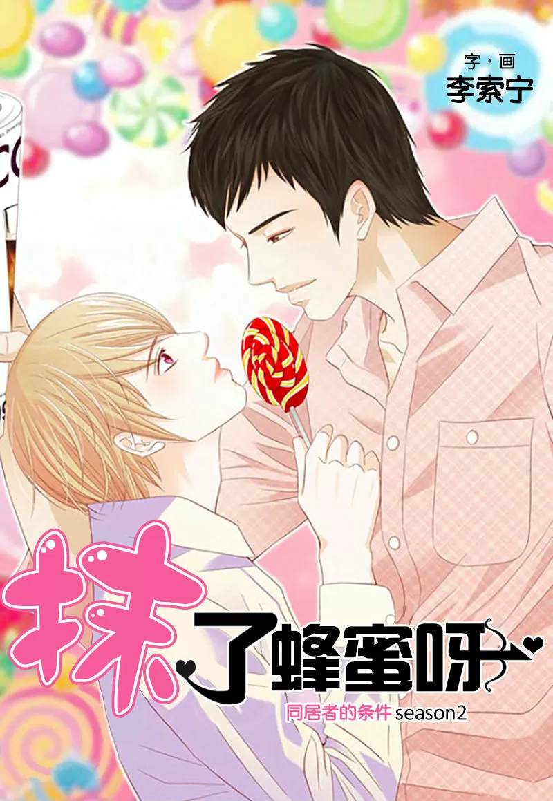 《抹了蜂蜜呀》漫画最新章节 第24话 免费下拉式在线观看章节第【1】张图片