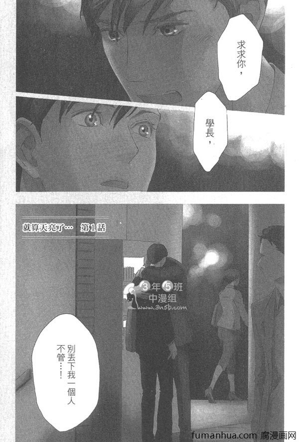 《就算天亮了》漫画最新章节 第1卷 免费下拉式在线观看章节第【8】张图片