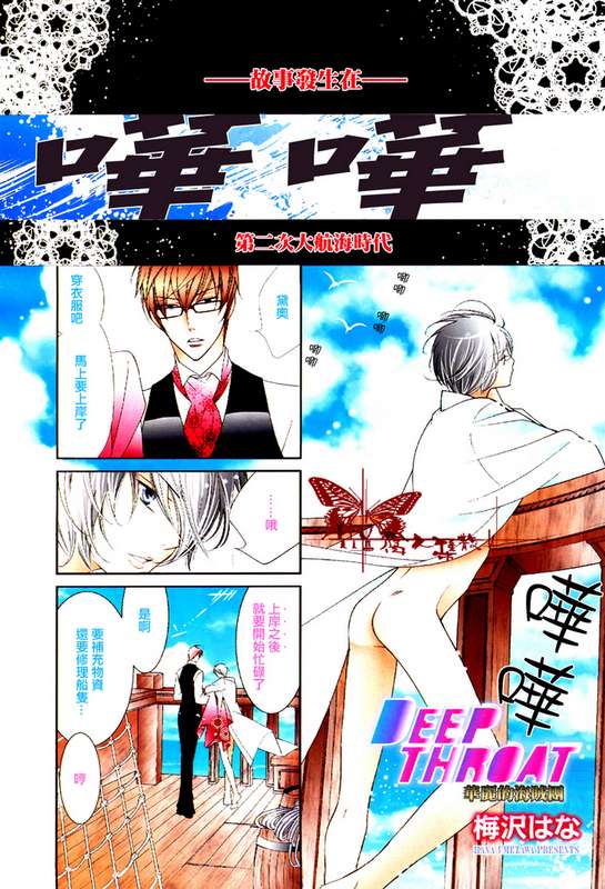 《DEEP THROAT 华丽的海贼团》漫画最新章节 第1话 免费下拉式在线观看章节第【1】张图片