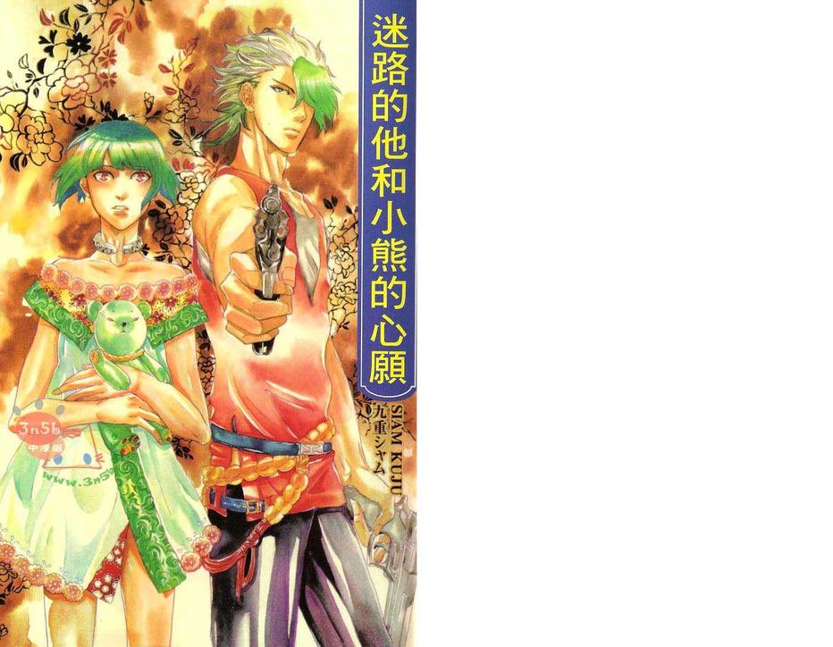 《迷路的他和小熊的心愿》漫画最新章节 第1卷 免费下拉式在线观看章节第【2】张图片