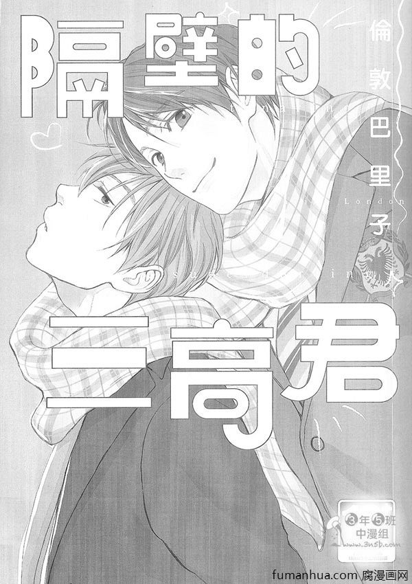 《隔壁的三高君》漫画最新章节 第1卷 免费下拉式在线观看章节第【3】张图片