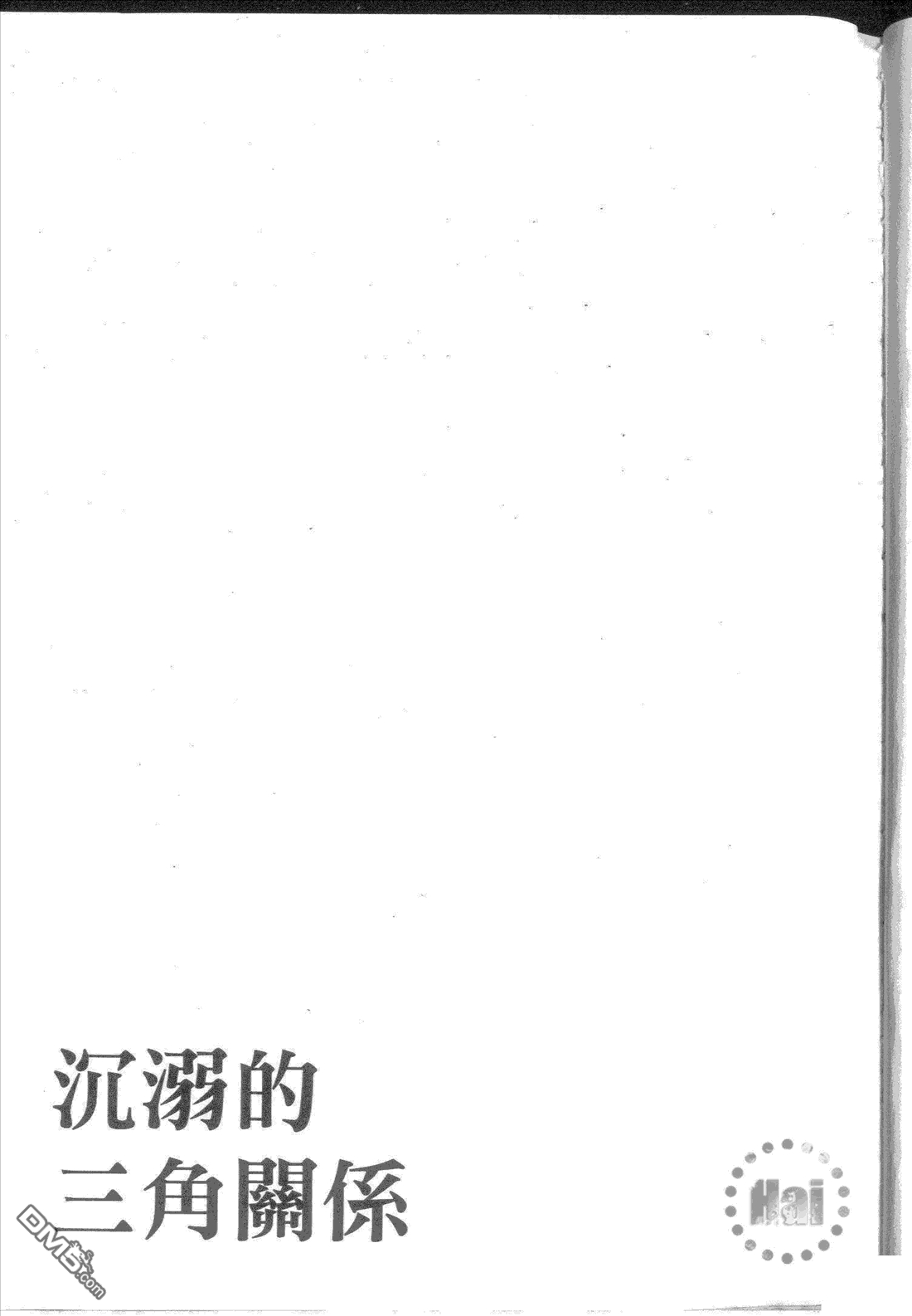 《沉溺的三角关系》漫画最新章节 第1卷 免费下拉式在线观看章节第【162】张图片