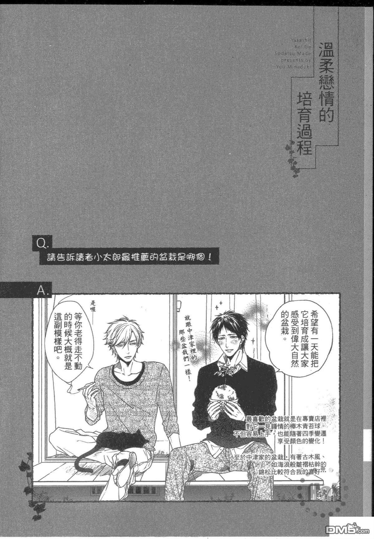 《温柔恋情的培育过程》漫画最新章节 第1卷 免费下拉式在线观看章节第【3】张图片